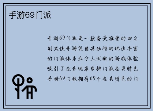 手游69门派