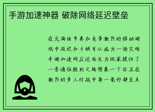 手游加速神器 破除网络延迟壁垒