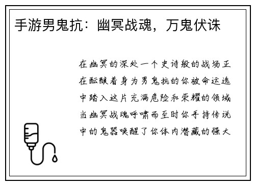 手游男鬼抗：幽冥战魂，万鬼伏诛