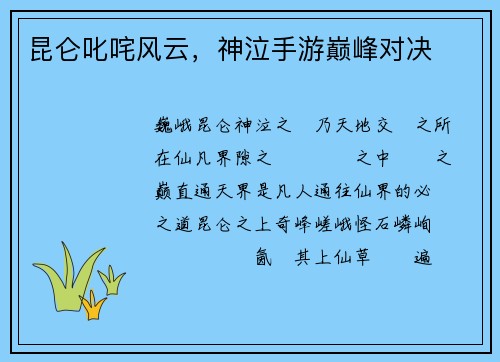 昆仑叱咤风云，神泣手游巅峰对决