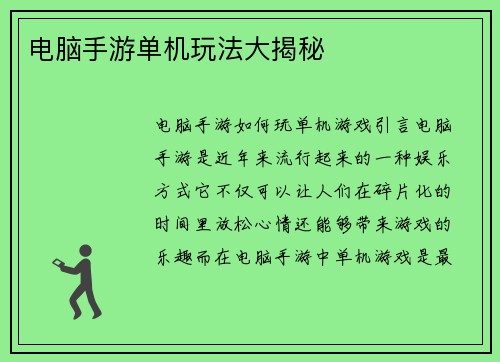 电脑手游单机玩法大揭秘