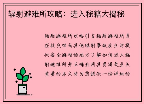 辐射避难所攻略：进入秘籍大揭秘
