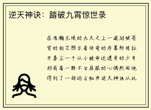 逆天神诀：踏破九霄惊世录